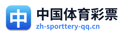 中国体育彩票